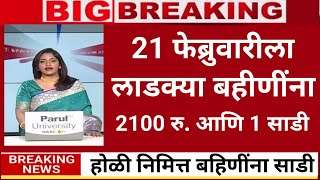 देवाभाऊचा निर्णय👌बहीणींना 12000 रु. आणि 1 साडी|ladaki bahini yojana|ladaki bahin yojana new update