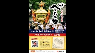 平成30年8月1日　安立商店街　住𠮷祭神輿渡御