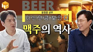 [인류는 언제부터 술을 마셨나?] 맥주 끝판왕은 정말 독일일까? 세계사는 알지만 맥주 역사는 몰랐다고? | [MC심용환] #맥주의역사 #심용환 #윤정훈 #수메르