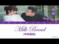 yang zi 楊紫 milk bread 牛奶面包 go go squid 親愛的，熱愛的 ost