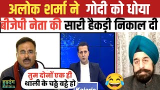 Alok Sharma Roast R P Singh And Godi Media | Bjp insult | Godi Media insult