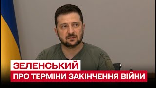 ⚡ Розтягувати війну ми не зацікавлені! Які терміни закінчення? | Володимир Зеленський