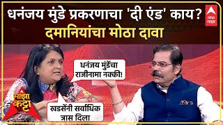 Anjali Damania On Majha Katta : माझा कट्टा : धनंजय मुंडे प्रकरणाचा 'दी एंड' काय? दमनियांचा दावा