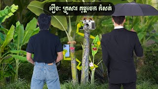 រឿងគ្រួសារ គុម្ពចេកកំសត់ (Rapha)