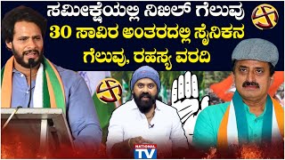 Wide Angle : ಸಮೀಕ್ಷೆಯಲ್ಲಿ ನಿಖಿಲ್‌ ಗೆಲುವು, 30 ಸಾವಿರ ಅಂತರದಲ್ಲಿ ಸೈನಿಕನ ಗೆಲುವು ಅಂತಿದೆ ರಹಸ್ಯ ವರದಿ