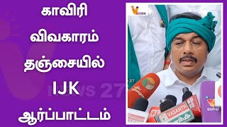 காவிரி விவகாரம் தஞ்சையில் IJK ஆர்ப்பாட்டம் | Ijk | Cavery |