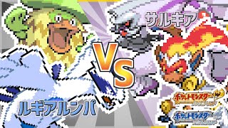 【ポケモンHGSS】ルギアルンパvsサルキア【バーチャル4thGS講座#3】