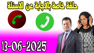 حلقة خاصة بالاجابة عن الاسئلة الصفحة كاين الحل مع الدكتور معتوق 2025-06-13