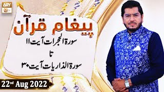 Paigham e Quran - Muhammad Raees Ahmed - 22nd August 2022 - ARY Qtv