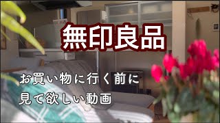 【アラ還主婦】わが家の無印愛用品、全部見せます／購入品