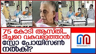 കൊല്ലത്ത് 75 കോടിയുടെ ആസ്തിയുള്ള മേരി ടീച്ചറുടെ സ്വത്ത് തട്ടാൻ ശ്രമം?  I   Kollam