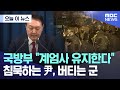 [오늘 이 뉴스] 국방부 