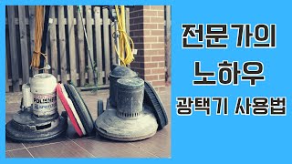 광택기 사용법 및 주의사항