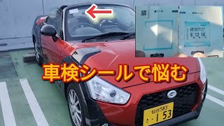 車検ステッカーの貼り方