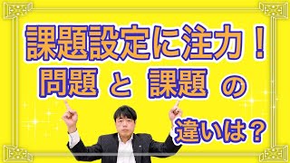 問題と課題の違いは？課題設定に注力！