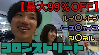 【最大99％OFF】コロンストリートのフェイク品が噂以上にやばすぎた件【フィリピン#3】