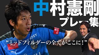 【プレー集、始まる。】これが日本最高峰のミッドフィルダー中村憲剛のプレーだ！