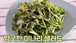 향긋하고 고소한 미나리 무침