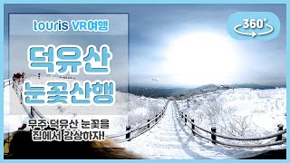 [360 VR] 겨울 명소, 덕유산 눈꽃산행 (2020 편집ver.)