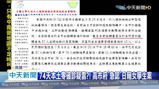 20200626中天新聞　74天本土零確診疑雲？！　高市府「急認」日籍女學生案