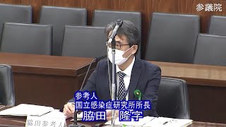 参議院 2021年02月02日 内閣委員会 #04 脇田隆字（参考人　国立感染症研究所所長）