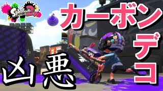 新ブキ！カーボンローラーデコがクイボと相性良すぎて強いｗｗｗｗ【スプラトゥーン２】