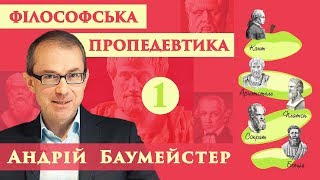 Філософська пропедевтика 1/6. Філософія в сучасному світі.