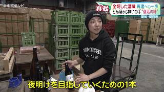 【再建への一歩】全焼した酒蔵 どん底から救いの手“復活の味” 愛知・愛西市