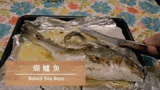 [焗系列] 焗鱸魚 Baked Sea Bass