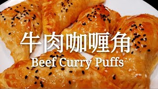 #牛肉咖喱角 Super Easy Delicious Beef Curry Puffs