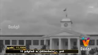 வரலாற்றில் இன்று..?16 தமிழர்கள் சுட்டுக்கொல்லப்பட்ட நாள் (ஆகஸ்ட் 11,1954)