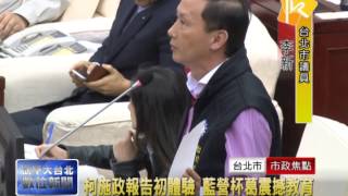 20150414 柯施政報告初體驗 藍營杯葛震撼教育(凱擘大台北數位新聞)