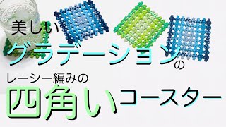 グラデーションが美しいレーシー編みの四角いコースター