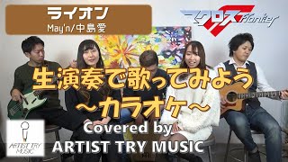 カラオケ【生演奏で歌ってみよう！】ライオン／May'n・中島愛【マクロスFrontier OP】（Covered by ARTIST TRY MUSIC）歌詞付き