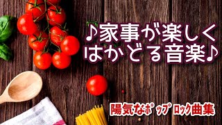 【家事が楽しくはかどる音楽】 家事で忙しいあなたの毎日を応援する音楽～陽気なポップロック曲集