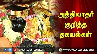 அத்திவரதர் வைபவம் குறித்த தகவல்கள்