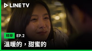 【溫暖的，甜蜜的】EP2：宋茜受不了遮遮掩掩的愛情，向交往四年陸毅提分手| LINE TV 共享追劇生活