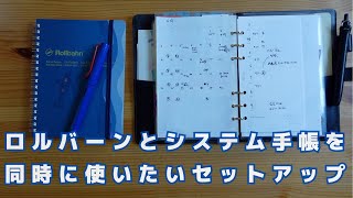 【今の手帳の使い方】ロルバーンとKUNISAWAシステム手帳の両方使いで万能セットアップ