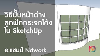 วิธีปั้นโมเดลหน้าต่างกระจกลูกฟักโค้ง ใน Sketchup by อ.แชมป์ ndwork