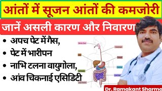 आंतों की कमजोरी कैसे पहचानें कैसे  दूर करें | improve digestion @dr.ramakantsharma7