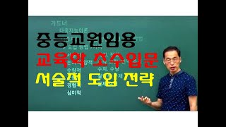 36 윤중샘 초수 심리 서술적도입 전략