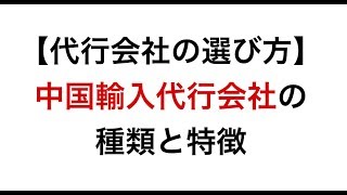 『タオバオ比較』中国輸入代行会社の種類と特徴の解説｜あなたに合った代行会社の選び方１