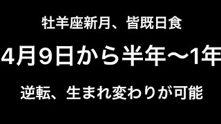 生まれ変わり、逆転が可能、牡羊座新月。2024年4月9日〜約半年間あなたに注ぐ影響。