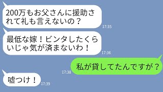 【LINE】義父に貸した200万の返済日、枚数を確認する嫁の私を見て姑が勘違いで往復ビンタ「貸してもらって何様！」→「借りてたのはお前の旦那だよ」と嫁が伝えた時の反応がwww