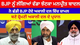 BJP ਨੂੰ ਲੱਗਿਆਂ ਵੱਡਾ ਝੱਟਕਾ Manpreet Badal ਨੇ ਛੱਡੀ BJP ਹੋਏ ਅਕਾਲੀ ਦਲ ਵਿੱਚ ਸ਼ਾਮਲ #manpreetbadal