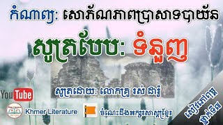 កំណាព្យ៖ សោភ័ណភាពប្រាសាទបាយ័ន - សូត្របែបទំនួញ - សៀវភៅពុម្ពថ្នាក់ទី៧