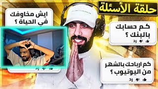 ردة فعل زيد على فيصل يجي (حلقة اسألني: كم ارباحك بالشهر من اليوتيوب ? 🧐 ( اكثر حلقة توترت فيها 😂 )