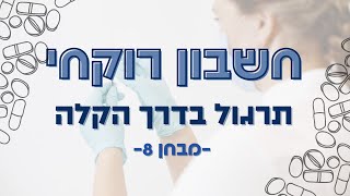 חשבון רוקחי סטודנטים לסיעוד מבחן 8 לדוגמה 10 שאלות