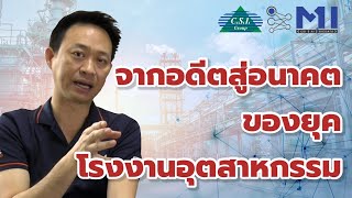 Industry 4.0 - จากอดีตสู่อนาคต ของยุคโรงงานอุตสาหกรรม