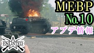 # 166 MEBP №10のアプデ情報　少々バグが多いけれど【ENLISTED】